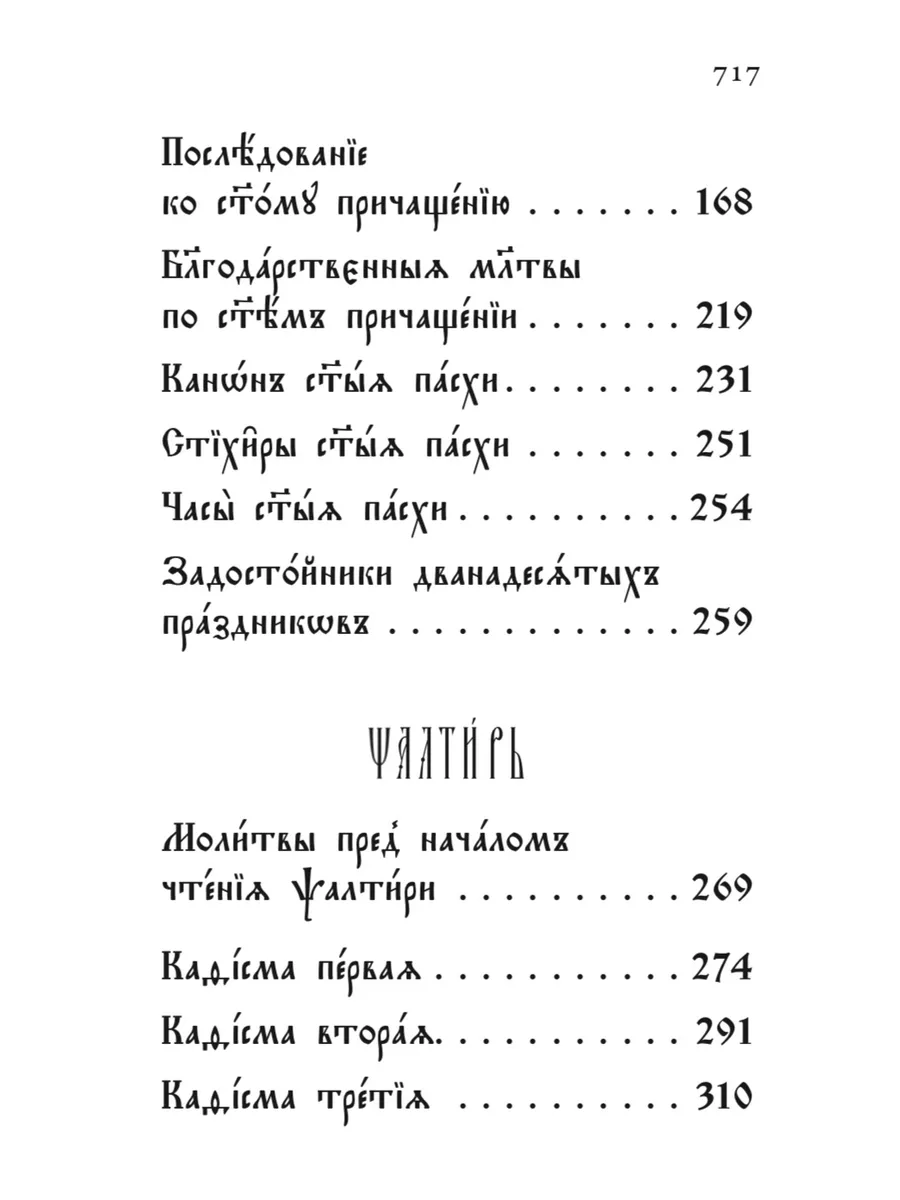 Молитвослов и Псалтирь на церковнославянском языке Вольный странник  49169603 купить за 308 ₽ в интернет-магазине Wildberries