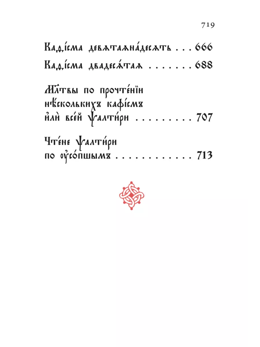 Молитвослов и Псалтирь на церковнославянском языке Вольный странник  49169603 купить за 308 ₽ в интернет-магазине Wildberries