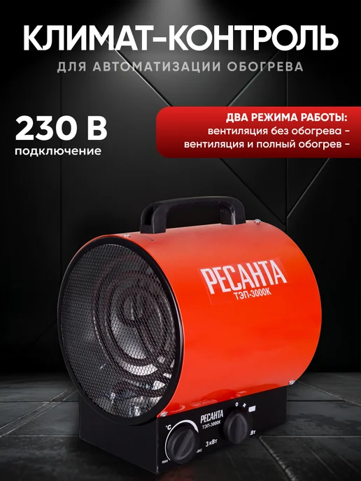 РЕСАНТА Пушка тепловая электрическая для дома ТЭП-3000К, вариант, фото 2