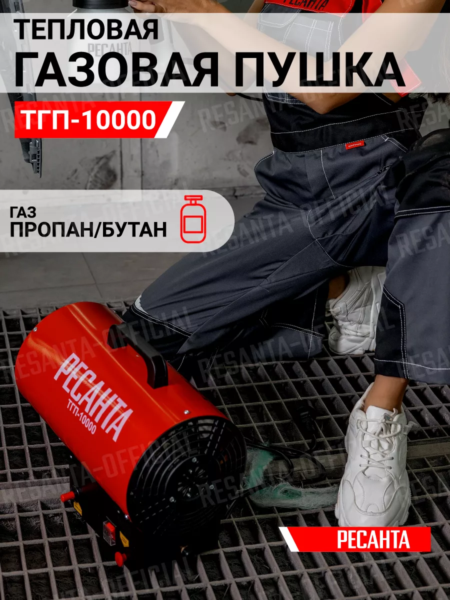 Тепловая газовая пушка ТГП-10000 Ресанта Ресанта 49170196 купить за 5 220 ₽  в интернет-магазине Wildberries