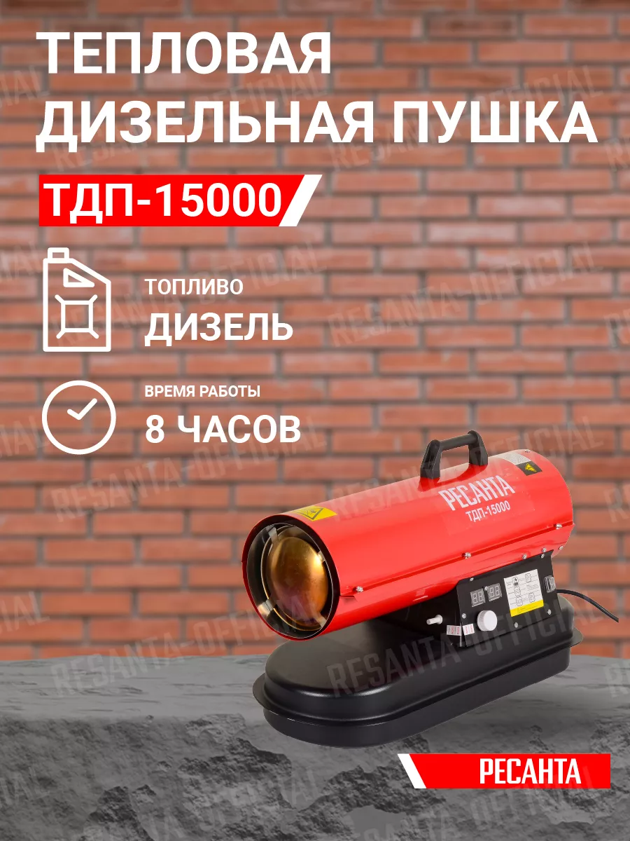 Тепловая пушка ТДП-15000 Ресанта Ресанта 49170204 купить за 17 039 ₽ в  интернет-магазине Wildberries