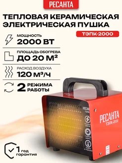 РЕСАНТА Тепловая электрическая пушка ТЭПК-2000
