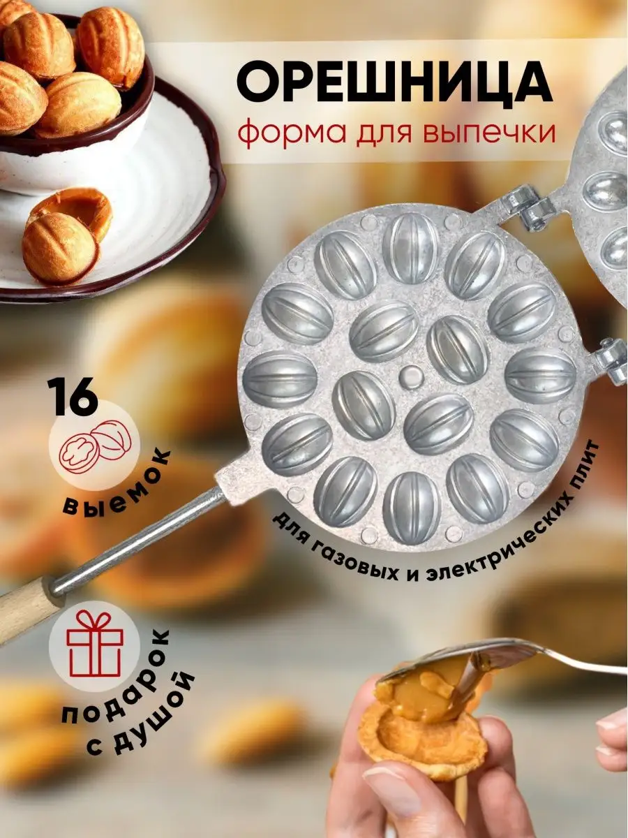 Орешница форма для выпечки запекания by M 49170667 купить за 1 585 ₽ в  интернет-магазине Wildberries