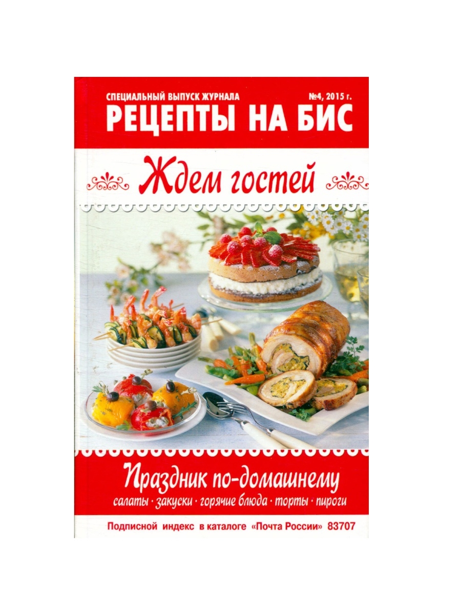 Рецепты на бис. Ждем гостей. Праздник по-домашнему Слог 49172555 купить в  интернет-магазине Wildberries