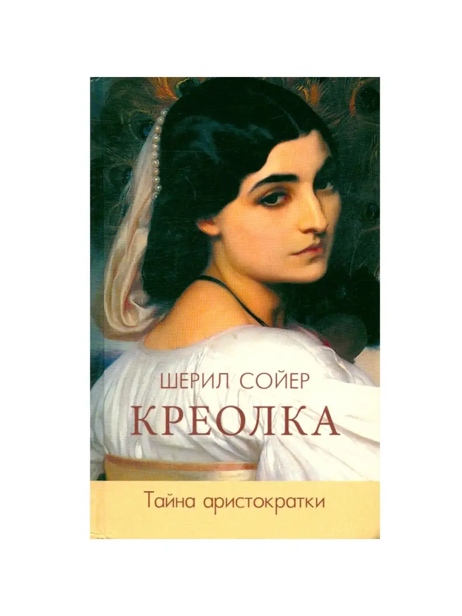 Креолка. Тайна аристократки Мир книги 49173186 купить в интернет-магазине  Wildberries