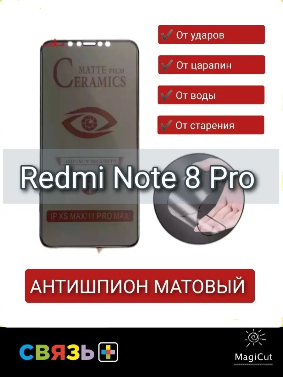 Защитная пленка Антишпион Матовая Керамика Redmi Note 8 Pro Связь-Плюс  49174987 купить в интернет-магазине Wildberries