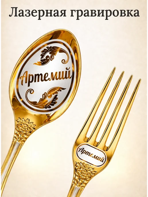 Подари-ложку Набор именных столовых приборов на 1 персону "Артемий", желтый, фото 2