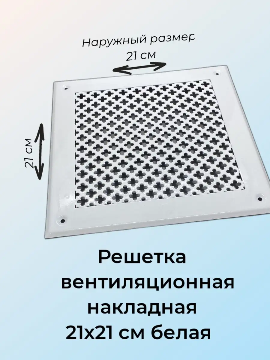 Решетка металлическая накладная 21*21