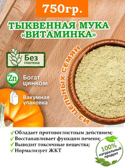 Мука тыквенная 750 гр От Природы - SHOP 49183537 купить за 264 ₽ в интернет-магазине Wildberries