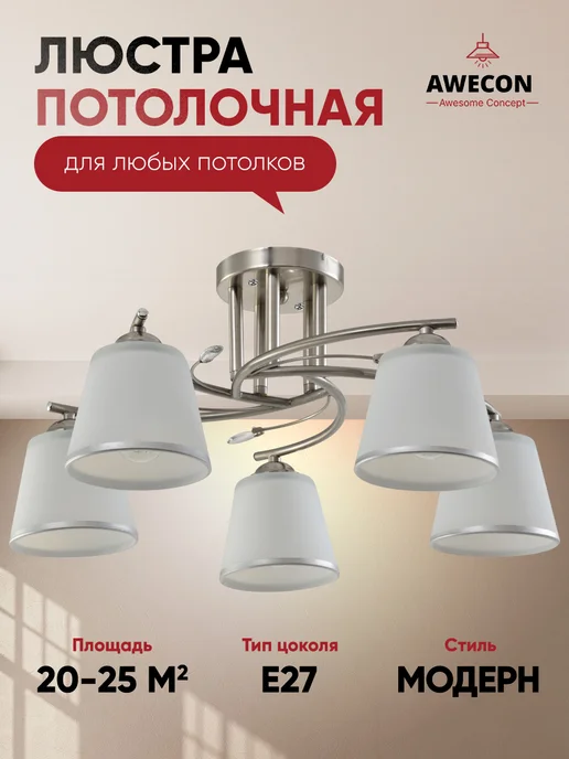 Awecon Люстра потолочная для гостиной кухни зала А022 05, 5хЕ27, серый