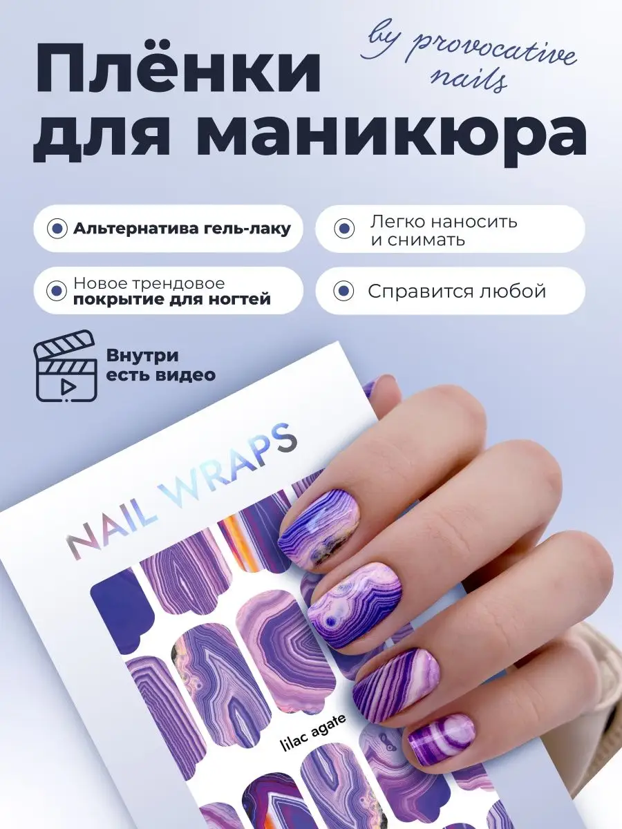 Пленки для маникюра - Lilac Agate by provocative nails 49190876 купить в  интернет-магазине Wildberries