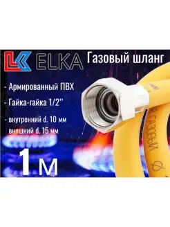 Шланг газовый 100 см ELKA 49192315 купить за 298 ₽ в интернет-магазине Wildberries