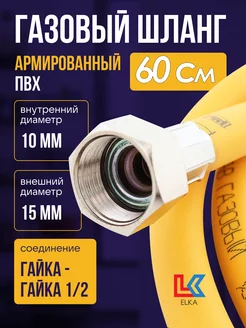 Шланг газовый 0,6 м ПВХ армированный 1 2" г г ELKA 49192319 купить за 247 ₽ в интернет-магазине Wildberries