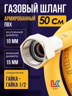 Шланг газовый 0,5 м ПВХ армированный 1 2" г г ELKA 49192327 купить за 192 ₽ в интернет-магазине Wildberries