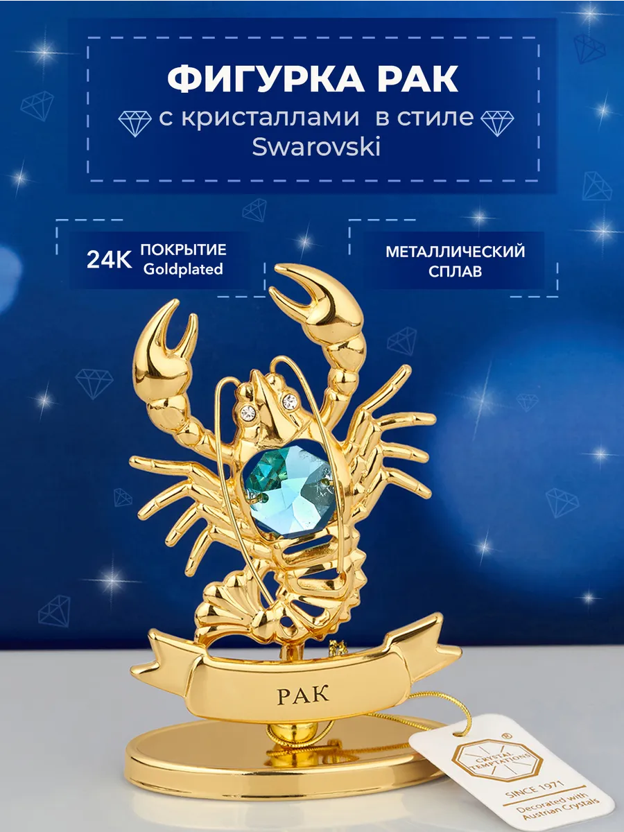 Фигурка знак зодиака Рак