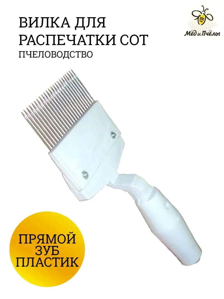 Вилка для распечатывания сот