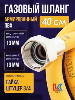 Шланг газовый 0,4 м ПВХ армированный ELKA 3/4" г/ш ELKA 49197811 купить за 257 ₽ в интернет-магазине Wildberries