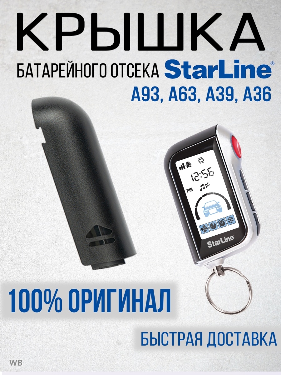 Крышка корпус брелка сигнализации Старлайн А93 А63 А39 StarLine 49199054  купить за 156 ₽ в интернет-магазине Wildberries