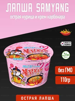 Лапша Hot Chicken острая курица и крем карбонара SamYang 49200097 купить за 303 ₽ в интернет-магазине Wildberries