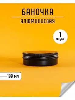 Чёрная алюминиевая баночка 100 гр Vasha Krasota 49201369 купить за 196 ₽ в интернет-магазине Wildberries