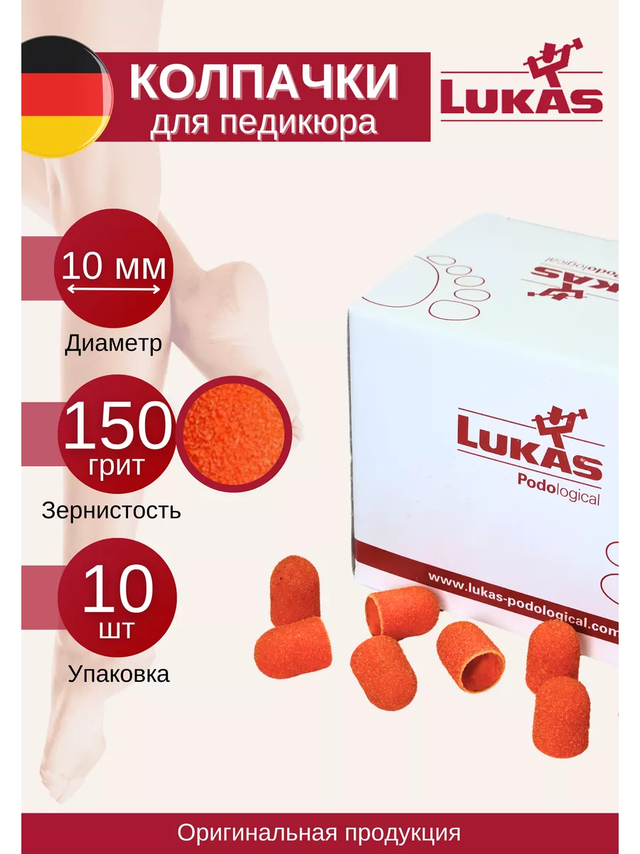 Немецкие колпачки для педикюра 10 мм 150 грит 10 шт LUKAS 49201526 купить  за 669 ₽ в интернет-магазине Wildberries