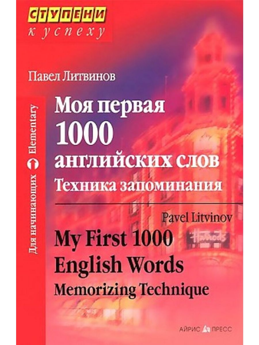 1000 english words. Моя первая 1000 английских слов техника запоминания. Техника запоминания английских слов.