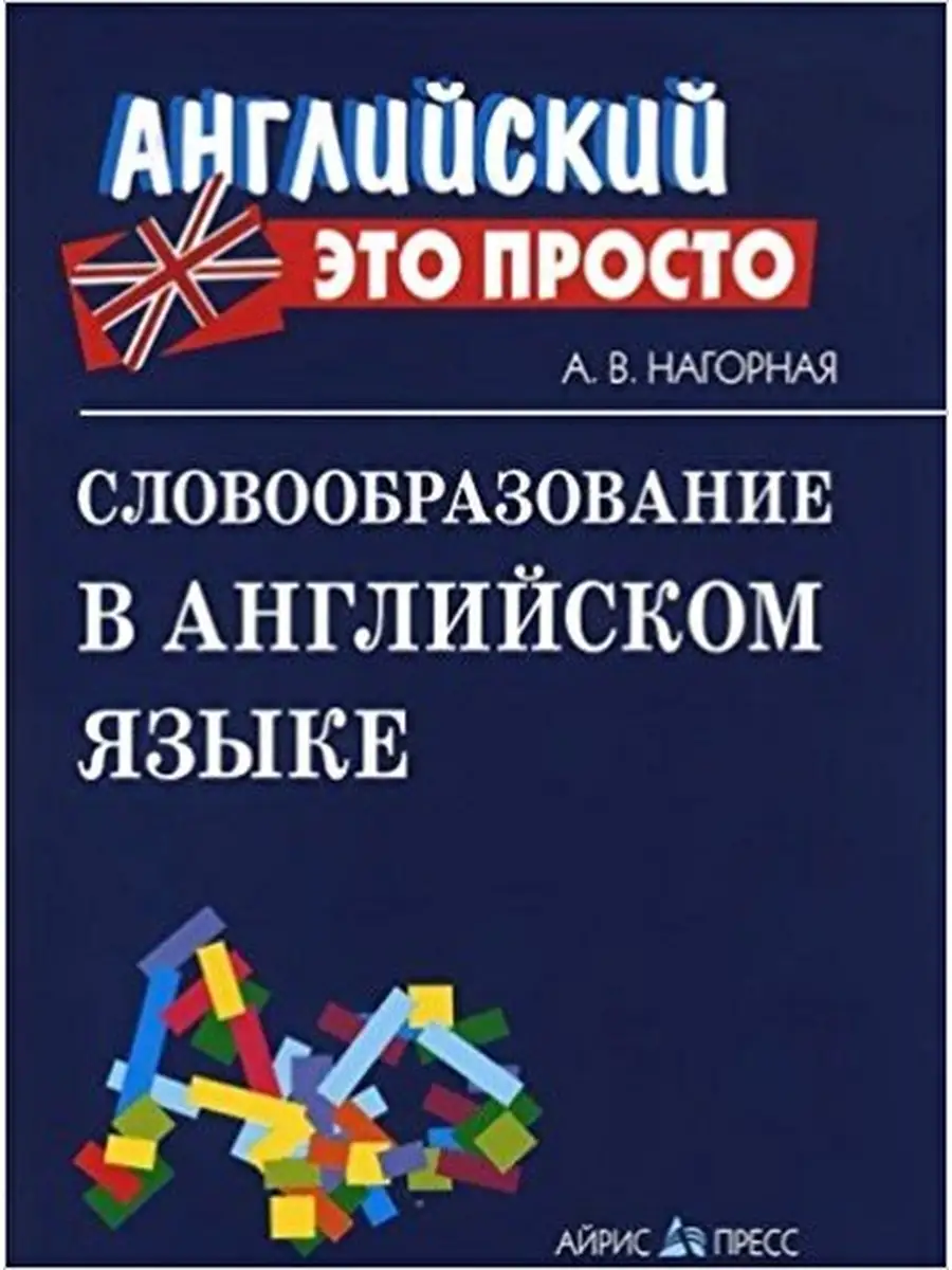 Словообразование в английском языке: краткий справочник АЙРИС-пресс  49203869 купить за 204 ₽ в интернет-магазине Wildberries