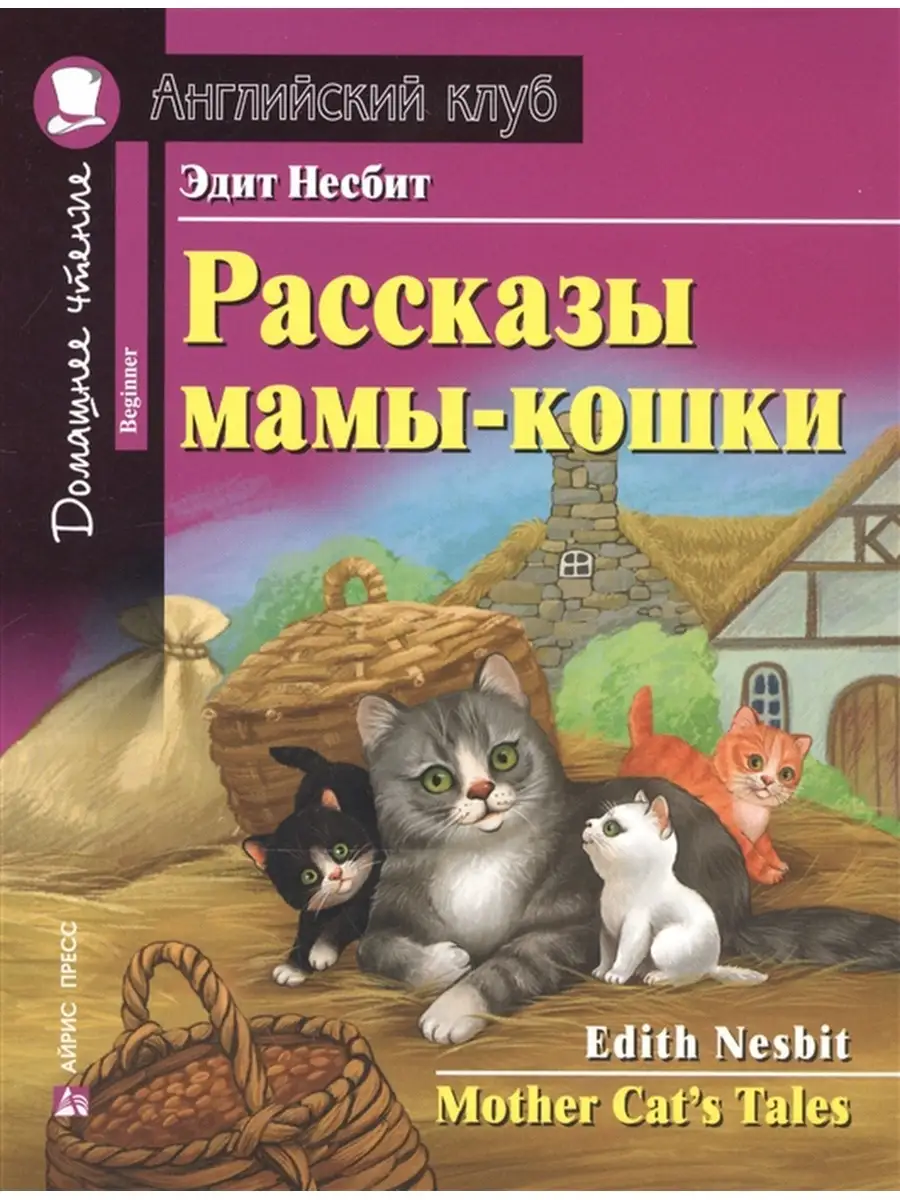 Рассказы мамы-кошки. Домашнее чтение с заданиями АЙРИС-пресс 49203885  купить за 385 ₽ в интернет-магазине Wildberries