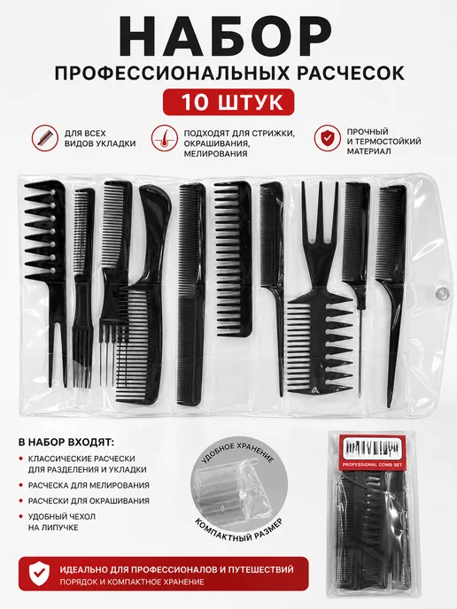 RedBerry Набор профессиональных расчесок, 10 шт, 10 шт