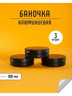 Баночки для специй алюминиевые Чёрные 100 гр - 3 штуки Vasha Krasota 49206371 купить за 308 ₽ в интернет-магазине Wildberries