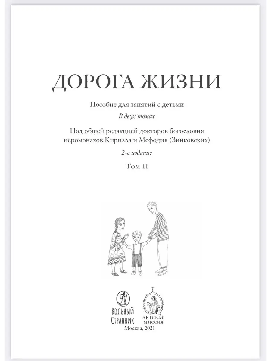 Дорога Жизни. Пособие для занятий с детьми. 2 тома Вольный странник  49209418 купить за 932 ₽ в интернет-магазине Wildberries