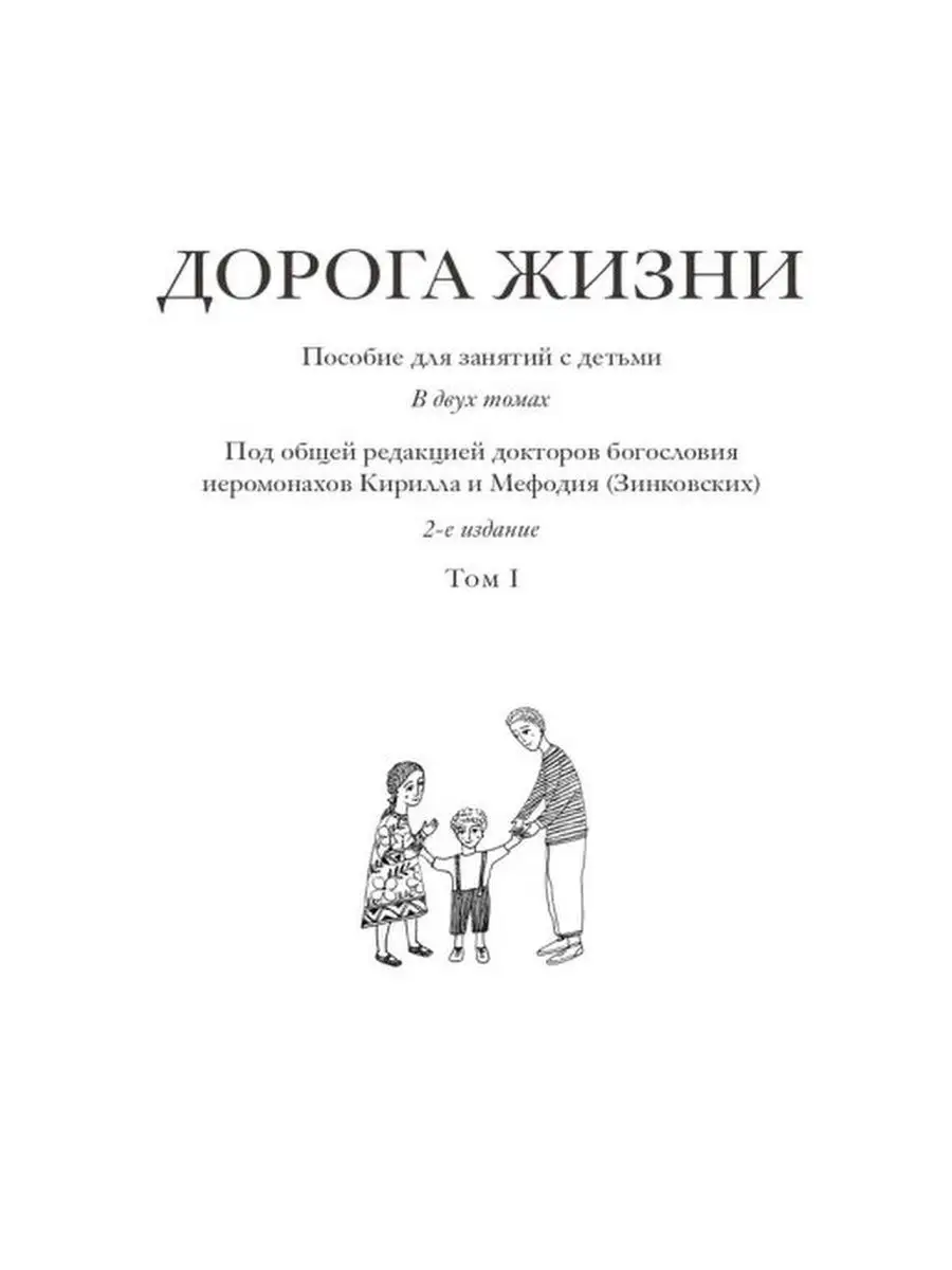 Дорога Жизни. Пособие для занятий с детьми. 2 тома Вольный странник  49209418 купить за 932 ₽ в интернет-магазине Wildberries