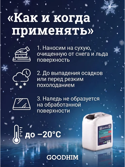 GOODHIM Реагент противогололедный жидкий, 10л антилед, 10 л, фото 2