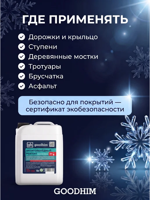 GOODHIM Реагент противогололедный жидкий, 10л антилед, 10 л, фото 4
