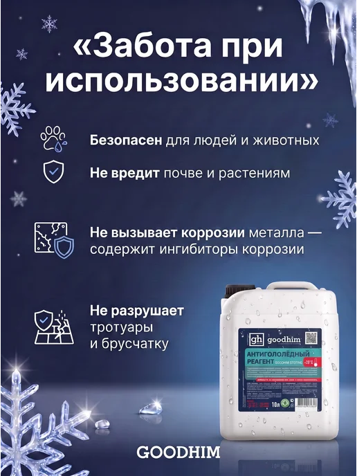 GOODHIM Реагент противогололедный жидкий, 10л антилед, 10 л, фото 5