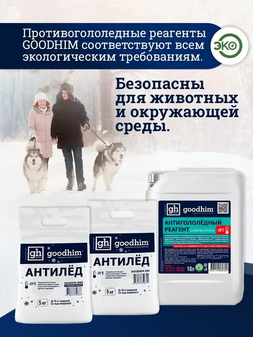 GOODHIM Реагент противогололедный жидкий, 10л антилед, 10 л, фото 7