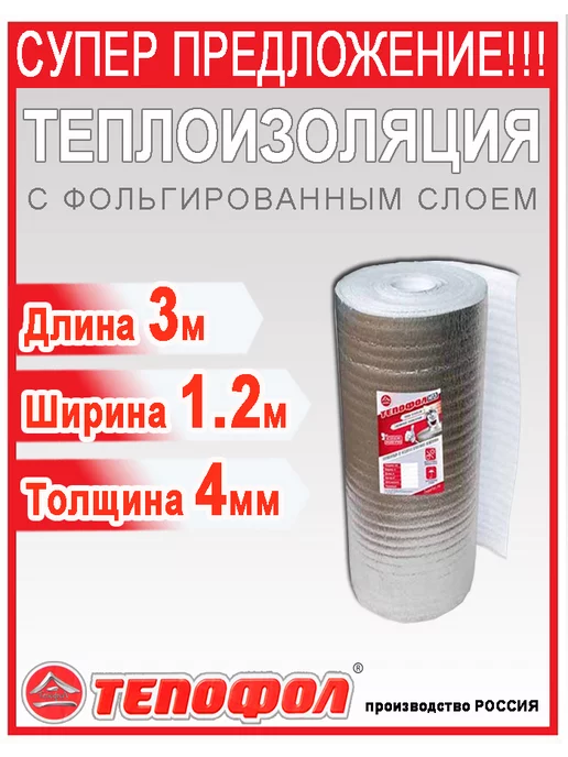 Тепофол Теплоизоляция отражающая фольгированная 3 м, вариант