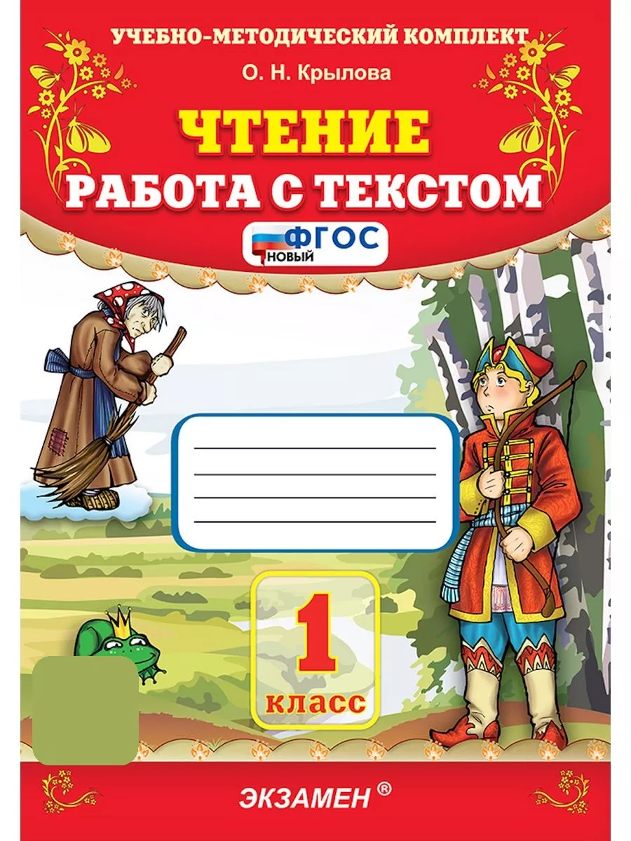 УМК ЧТЕНИЕ. РАБОТА С ТЕКСТОМ. 1 КЛАСС. ФГОС НОВЫЙ Экзамен 49210560 купить  за 219 ₽ в интернет-магазине Wildberries