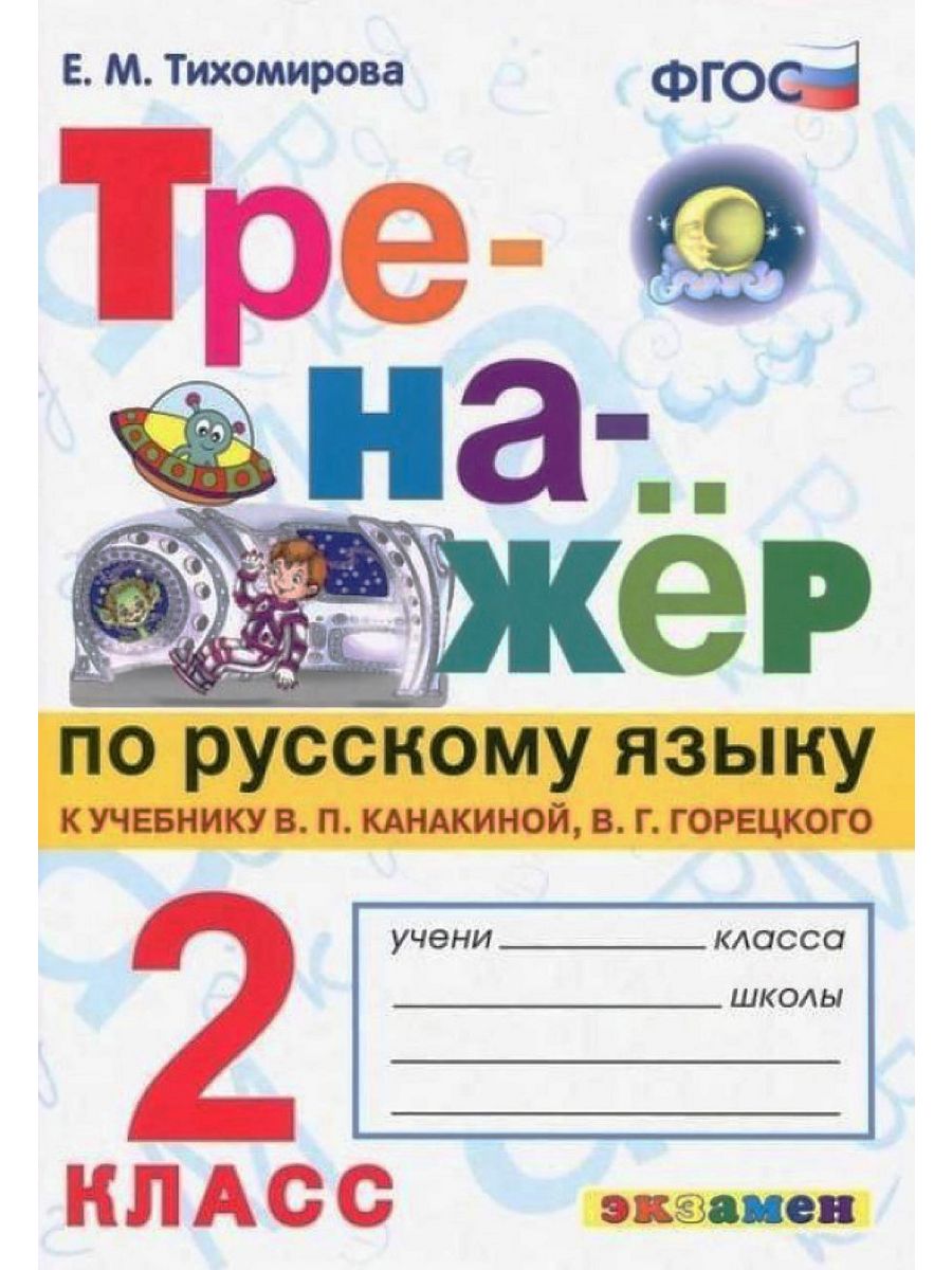 ТРЕНАЖЕР ПО РУССКОМУ ЯЗЫКУ. 2 КЛАСС Экзамен 49210571 купить в  интернет-магазине Wildberries