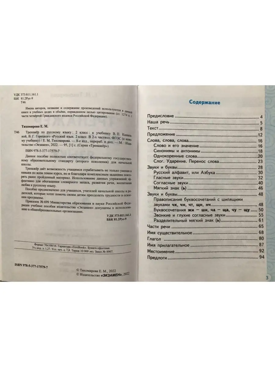 ТРЕНАЖЕР ПО РУССКОМУ ЯЗЫКУ. 2 КЛАСС Экзамен 49210571 купить в  интернет-магазине Wildberries