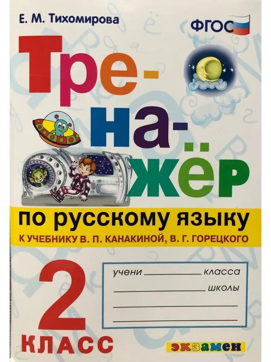 гдз тренажер по русскому языку тихомирова к учебнику канакиной (69) фото