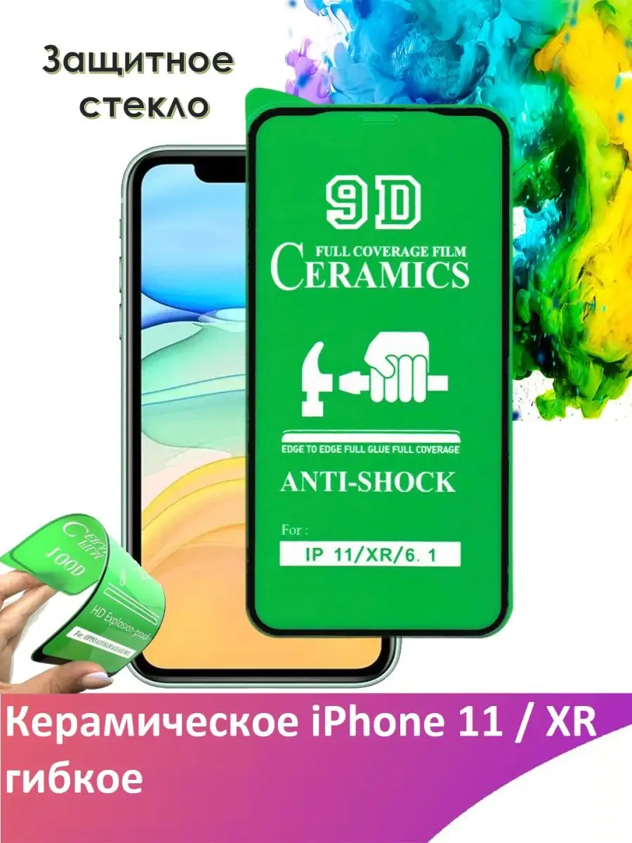 Защитное стекло керамическое iPhone 11 XR Yootel 49211746 купить за 124 ₽ в  интернет-магазине Wildberries