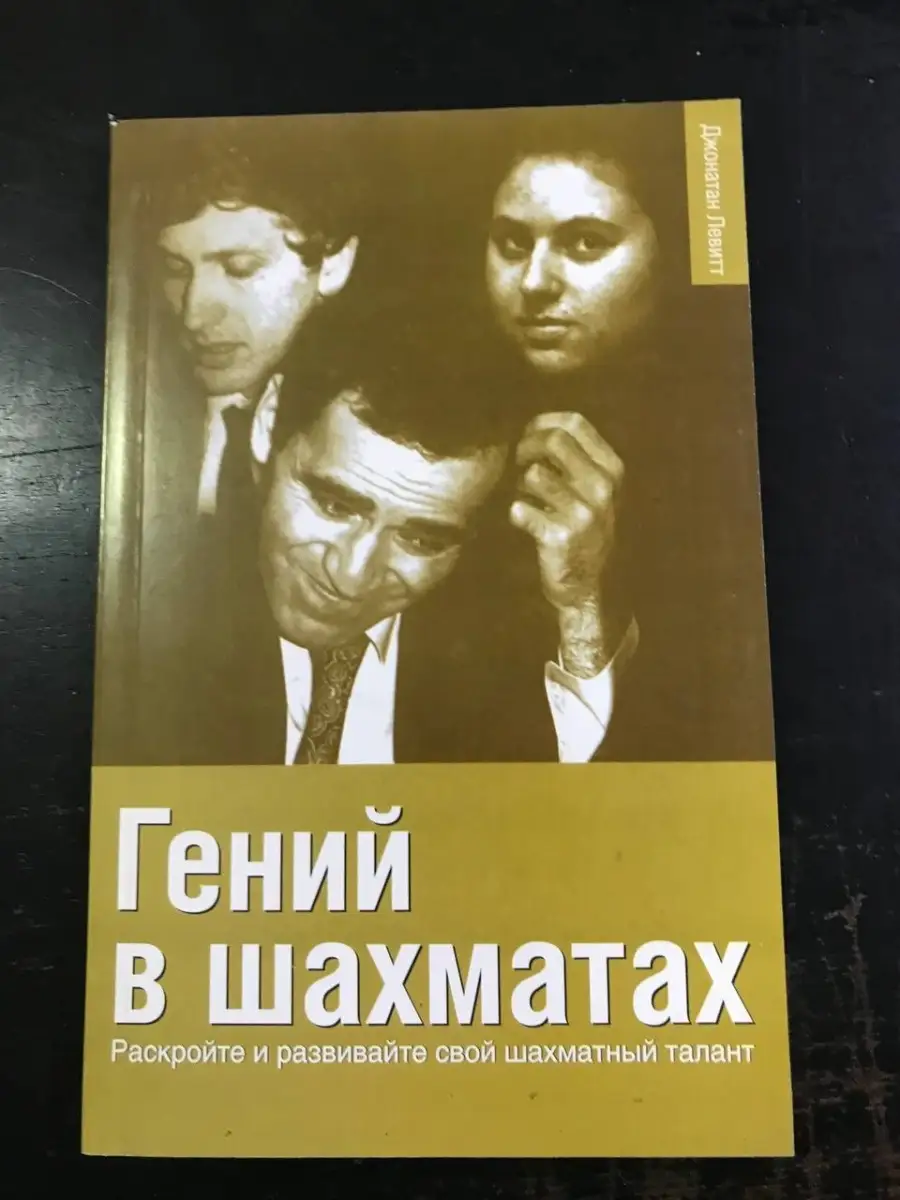 Гений в шахматах. Раскройте свой шахматный талант