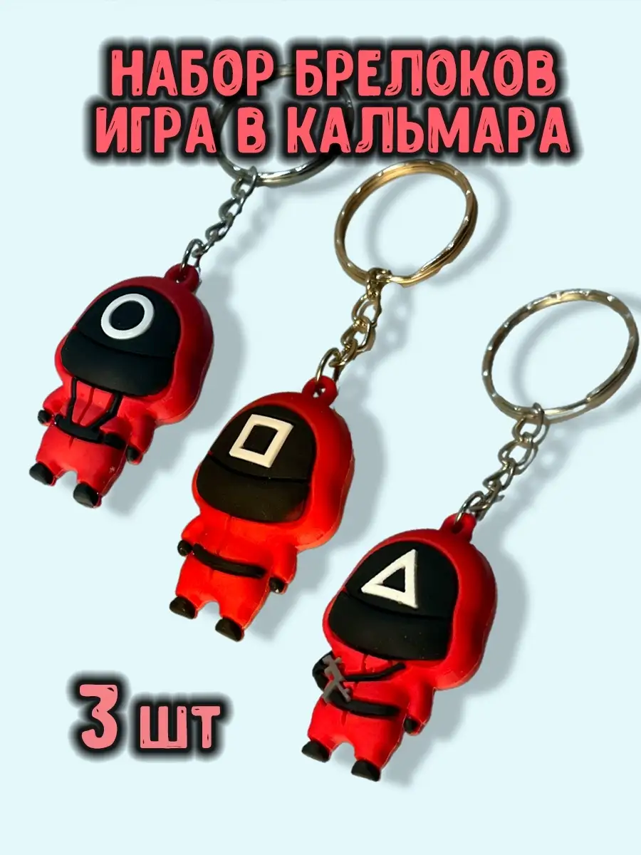 Брелок Игра в кальмара / Игра в кальмара Игра в кальмара 49218995 купить в  интернет-магазине Wildberries