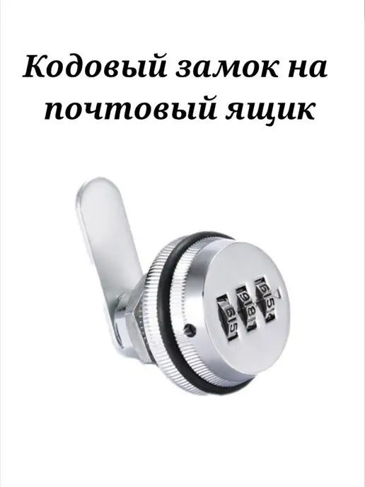 HOMEBEN Кодовый замок для почтового ящика, вариант