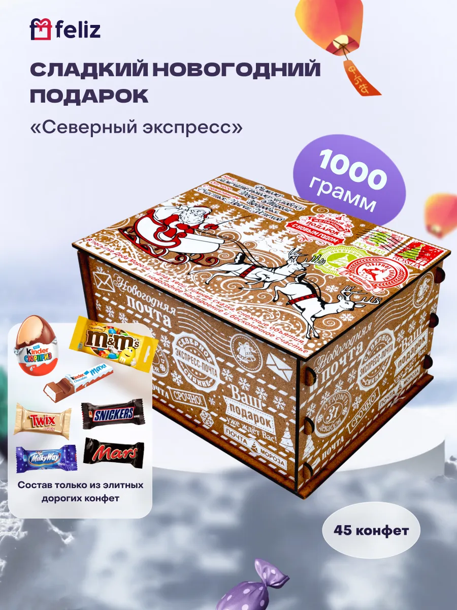 Новогодний сладкий подарок для детей 2024 Feliz.store 49234673 купить в  интернет-магазине Wildberries