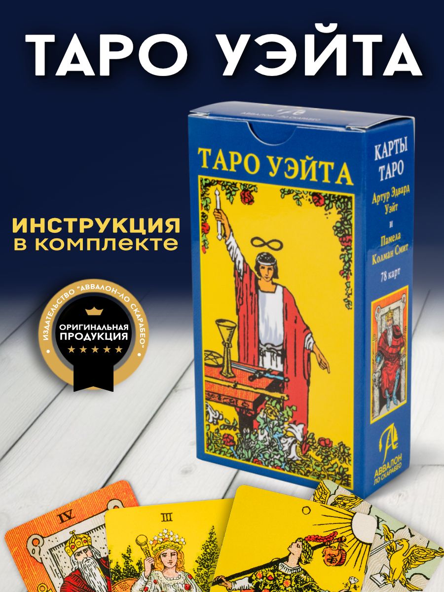 Классические карты Таро Уэйта для начинающих с инструкцией Аввалон-Ло  Скарабео 49237820 купить за 412 ₽ в интернет-магазине Wildberries