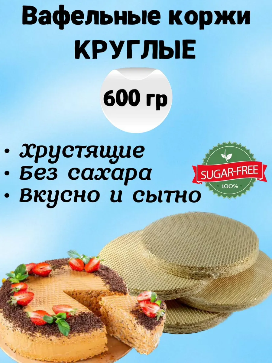 Вафельные коржи для торта круглые, без сахара 600 г