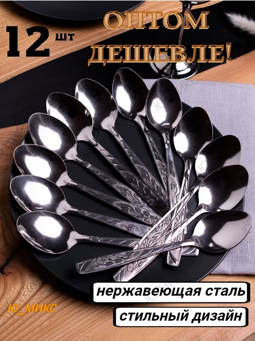 Ю_МИКС Ложки столовые нержавеющие 12 штук набор, серый