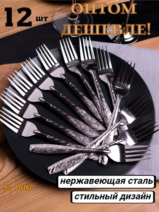 Ю_МИКС Вилки столовые нержавеющие набор 12 шт набор, 12 шт